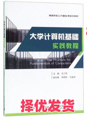 【正版二手】 大学计算机基础实践教程 王少杰、周颂伯、刘金祥  编 电子工业出版社 9787121344893