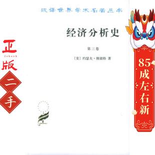 经济分析史(第三卷)——汉译世界学术名著丛书 约瑟夫熊彼特 ,朱泱 商务印书馆