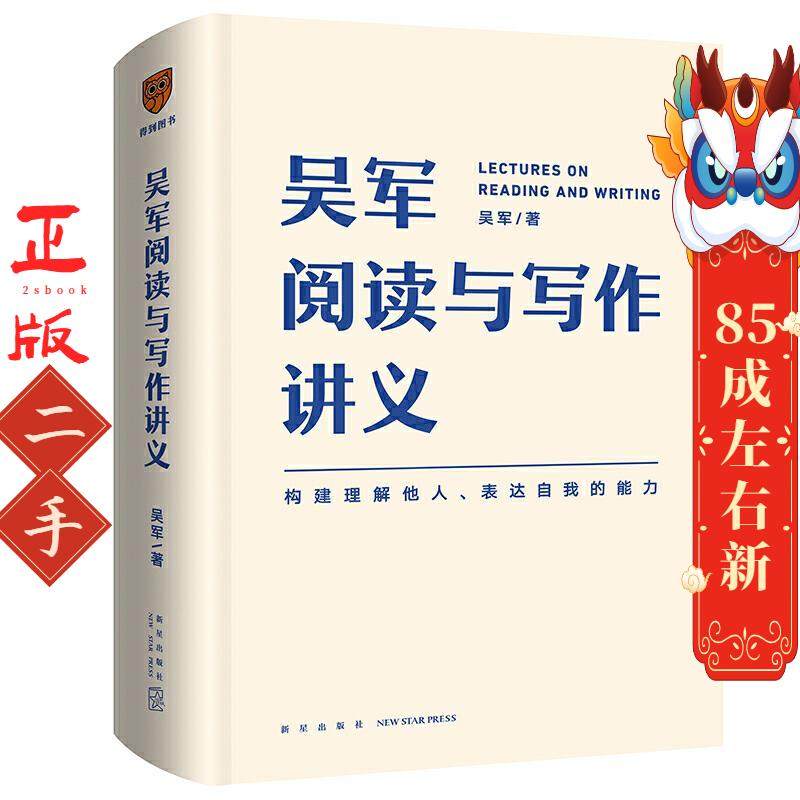 吴军阅读与写作讲义 吴军 新星出版社,书籍/杂志/报纸,文学理论/文学评论与研究,淘宝优惠券,粉丝福利购,淘宝优惠卷