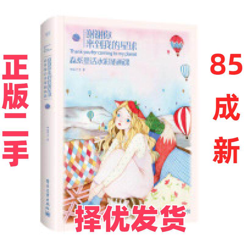 【正版二手】  京东定制版 谢谢你来到我的星球：森系童话水彩插画课（全彩） 邓瑞宁子 著  电子工业出版社 9787121354892