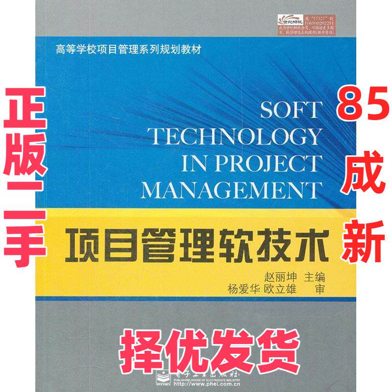【正版二手】 项目管理软技术 赵丽坤 电子工业出版社 9787121175275