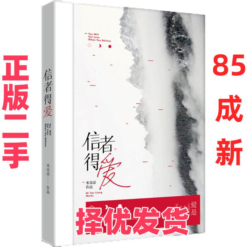 【正版二手】 信者得爱 米炎凉 江苏凤凰文艺 9787559407924