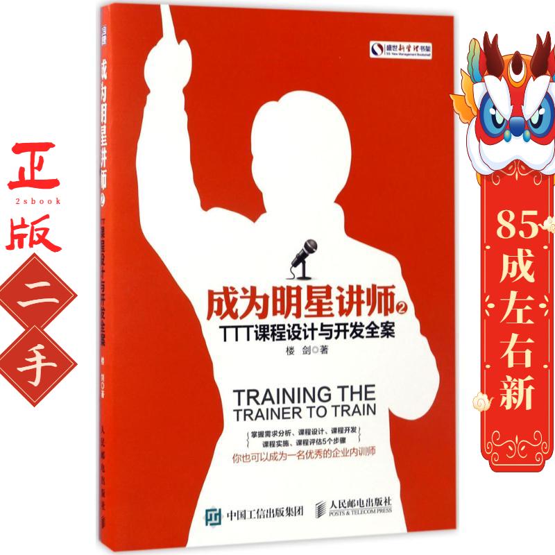 成为明星讲师2 TTT课程设计与开发全案 楼剑