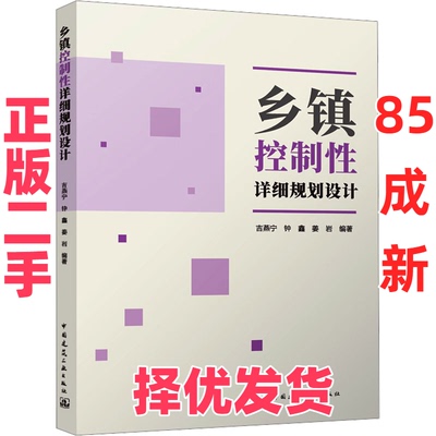 【正版二手】 乡镇控制性详细规划设计 吉燕宁,钟鑫,姜岩 编 中国建筑工业出版社 9787112293995