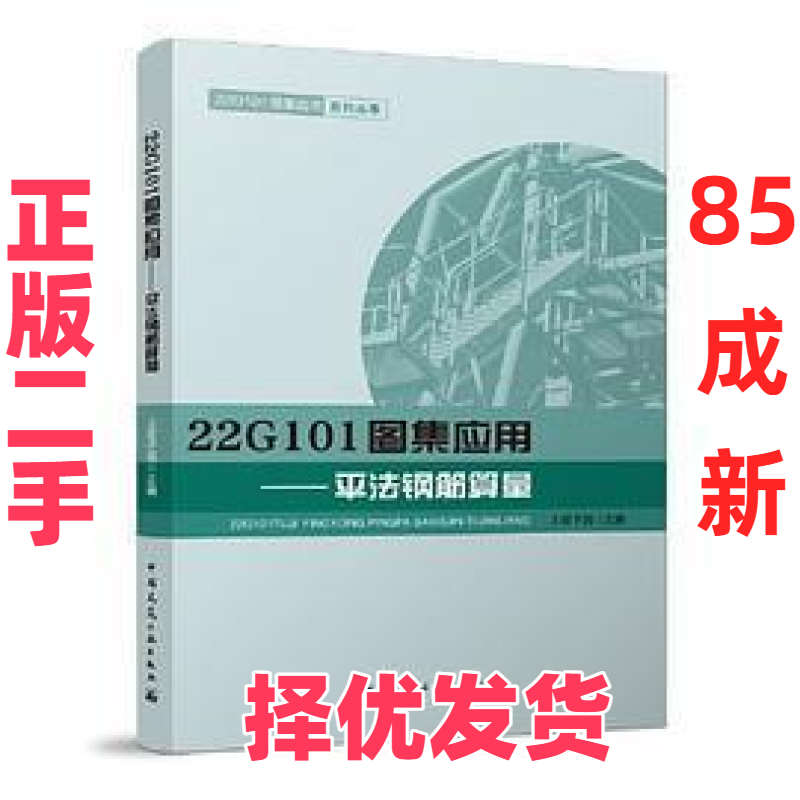 【正版二手】 22G101图集应用——平法钢筋算量 上官子昌 中国建筑工业出版社 9787112279791,书籍/杂志/报纸,建筑/水利（新）,淘宝优惠券,粉丝福利购,淘宝优惠卷