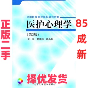【正版二手】 全国医学院校高职高专教材：医护心理学（附光盘）（第2版） 郭争鸣 北京大学医学出版社 9787565901720