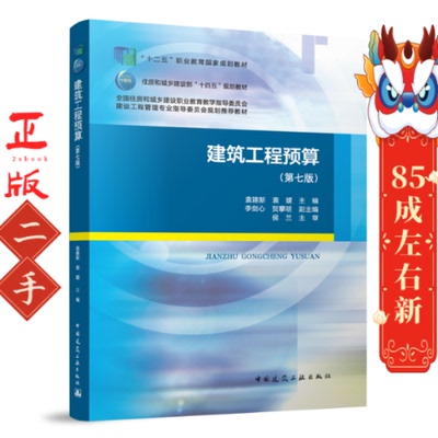 建筑工程预算（第七版） 袁建新 中国建筑工业出版社
