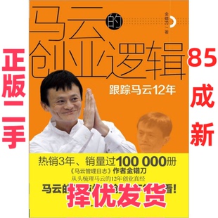 【正版二手】 马云的创业逻辑-跟踪马云12年 金错刀 中信出版社 9787508631493