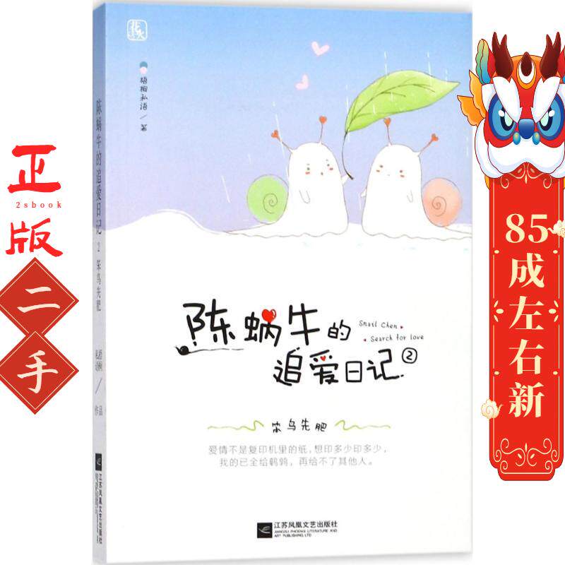 陈蜗牛的追爱日记2笨鸟先肥 梧桐私语 江苏文艺出版社
