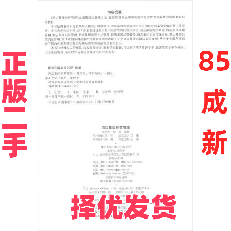 【正版二手】  酒店集团经营管理 陈雪钧，李莉 著  重庆大学出版社 9787568907026,书籍/杂志/报纸,大学教材,淘宝优惠券,粉丝福利购,淘宝优惠卷