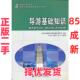 正版 社 二手 王喜华 大连理工大学出版 导游基础知识 主编 9787561157183