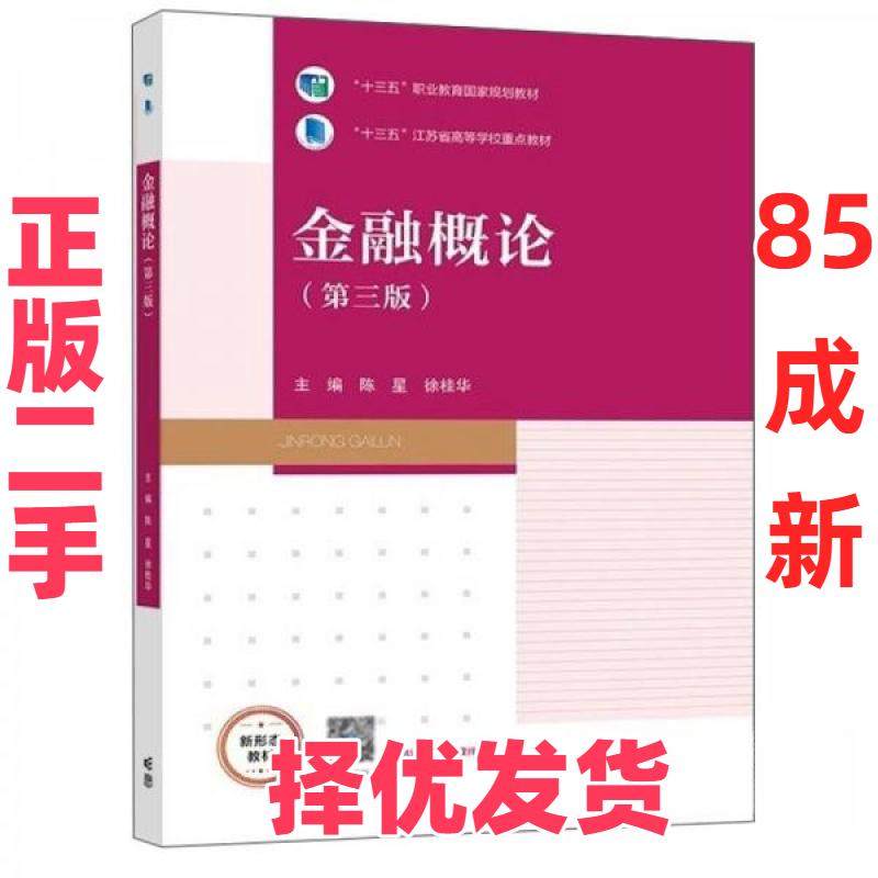 【正版二手】 金融概论 陈星 徐桂华  主编 高等教育出版社 9787040583250,书籍/杂志/报纸,大学教材,淘宝优惠券,粉丝福利购,淘宝优惠卷