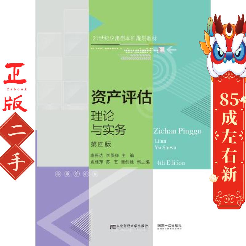 资产评估：理论与实务（第四版）  唐振达李保婵 东北财经大学出版社有限责任公司