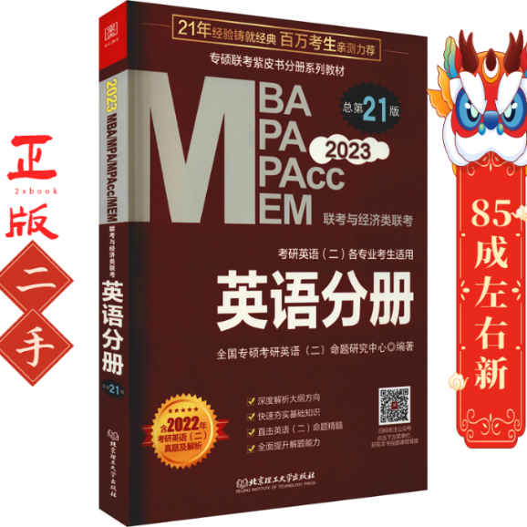 2023MBA MPA MPAcc MEM联考与经济类联考·英语分册 老蒋