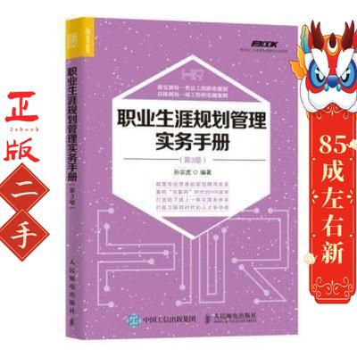 职业生涯规划管理实务手册第3版 孙宗虎 人民邮电出版社