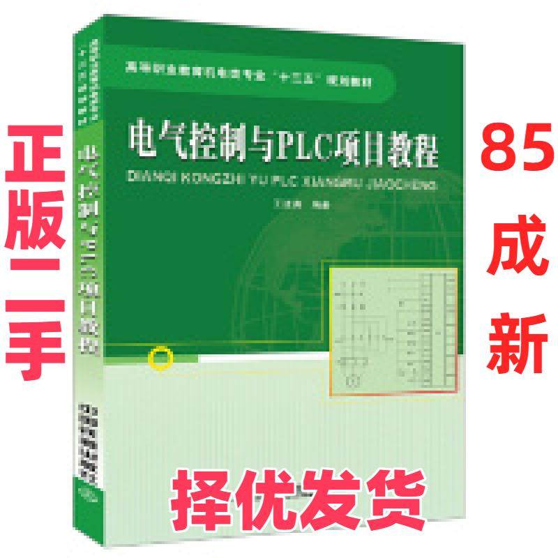 【正版二手】 电气控制与PLC项目教程 王进满 中国铁道出版社 9787113245702,书籍/杂志/报纸,大学教材,淘宝优惠券,粉丝福利购,淘宝优惠卷
