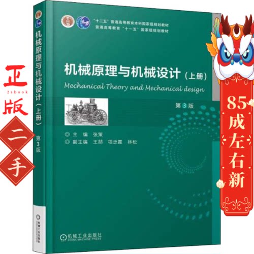 机械原理与机械设计第3版 上册 张策 机械工业出版社