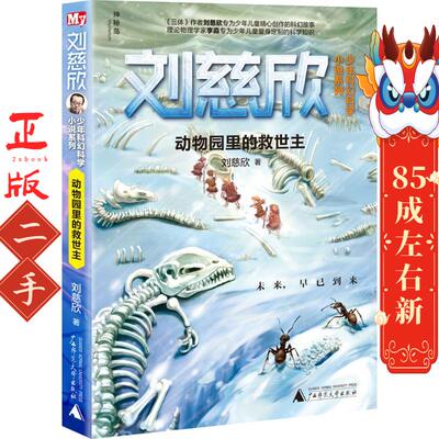动物园里的救世主 刘慈欣 广西师范大学出版社