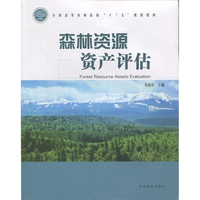 森林资源资产评估  [Forest Resource Assets Evaluation] 郑德祥