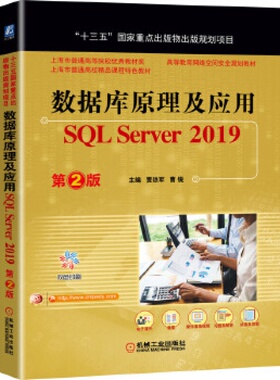 数据库原理及应用SQLServer2019第2版 贾铁军曹锐 主编 机械工业