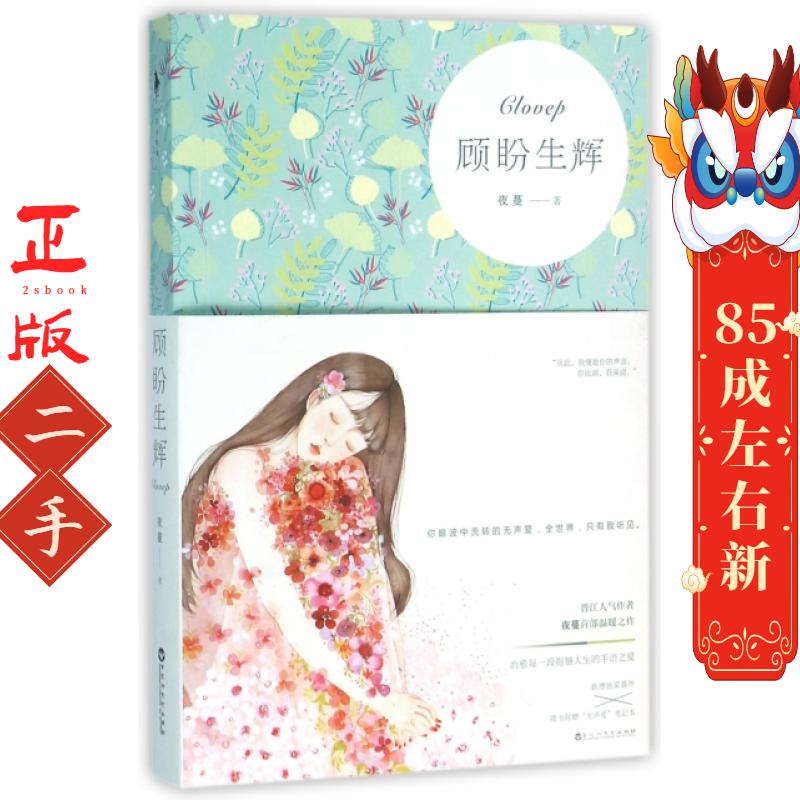 顾盼生辉 夜蔓 百花洲文艺出版社 - 实物图