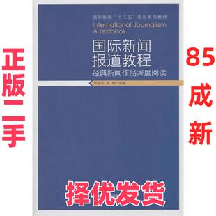 【正版二手】 国际新闻报道教程 翟峥  编；章晓英 中国传媒大学出版社 9787565711657