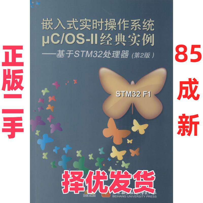 【正版二手】 嵌入式实时操作系统&mu;C/OS-II经典实例：基于STM32处理器（第2版） 刘波文，孙岩　编著 北京航空航天大学出版社 978