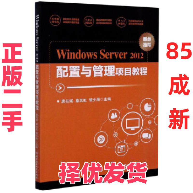 【正版二手】 Windows Server 2012配置与管理项目教程 唐柱斌，秦其虹，银少海主编 北京理工大学出版社有限责任公司 97875682850,书籍/杂志/报纸,网络通信（新）,淘宝优惠券,粉丝福利购,淘宝优惠卷