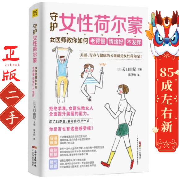 守护女性荷尔蒙 女医师教你如何老得慢 情绪好 不发胖 编者:(日)关口由纪|责编:高玲//方敏|译者:陈圣怡 广东科学技术出版社