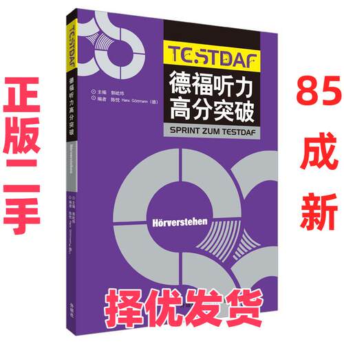 【正版二手】 德福听力高分突破 郭屹炜陈忱HansG?ttmann（德） 外语教学与研究出版社有限责任公司 9787521303742