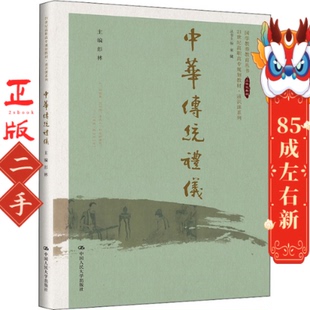 中国人民大学出版 宋婕 社 彭林 中华传统礼仪