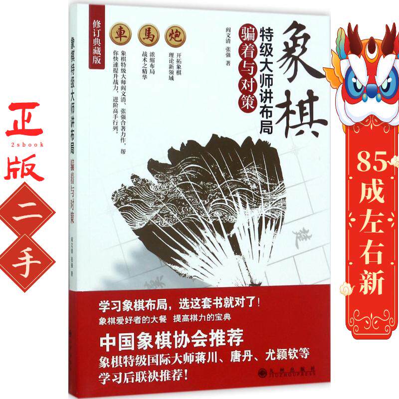 象棋特级大师讲布局:骗着与对策 阎文清、张强 九州出版社