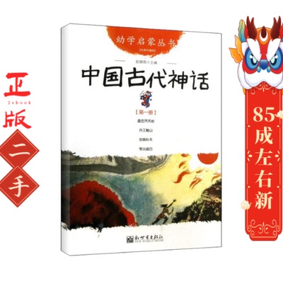 中国古代神话  赵镇琬 新世界出版社
