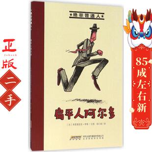 绝非普通人系列:扁平人阿尔多 (法)弗雷德里克李维