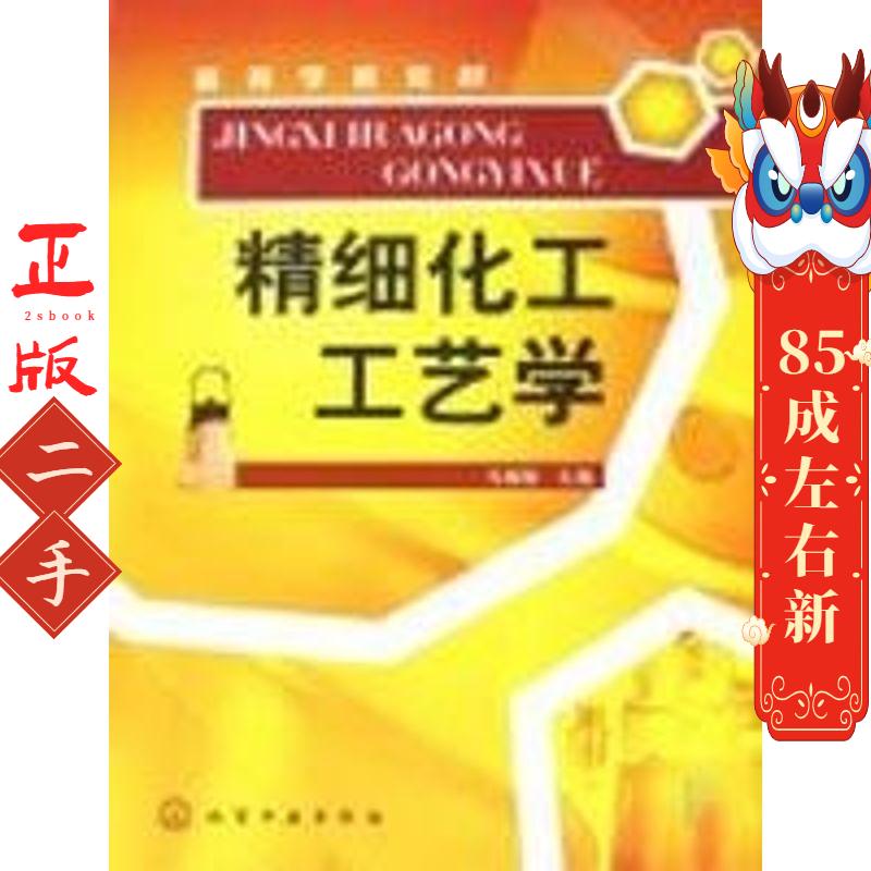 精细化工工艺学 马榴强  化学工业出版社