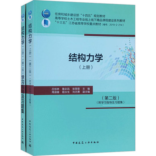 二手正版结构力学上册 第二版 吕恒林 鲁彩凤 中国建筑工业出版社