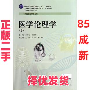 【正版二手】 医学伦理学(第2版)/王柳行/高专临床 王柳行 人民卫生出版社 9787117187107