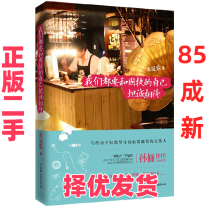 【正版二手】 我们都要和固执的自己坦诚相待 季冠霖 中国友谊 9787505733879