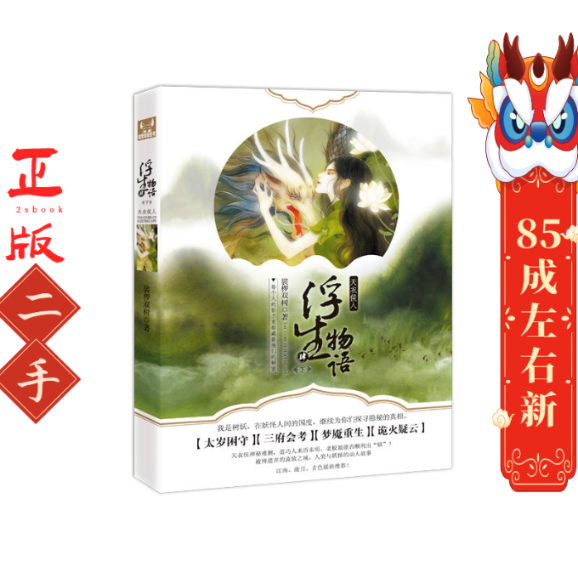 浮生物语4(下)天衣侯人 裟椤双树 长江文艺出版社