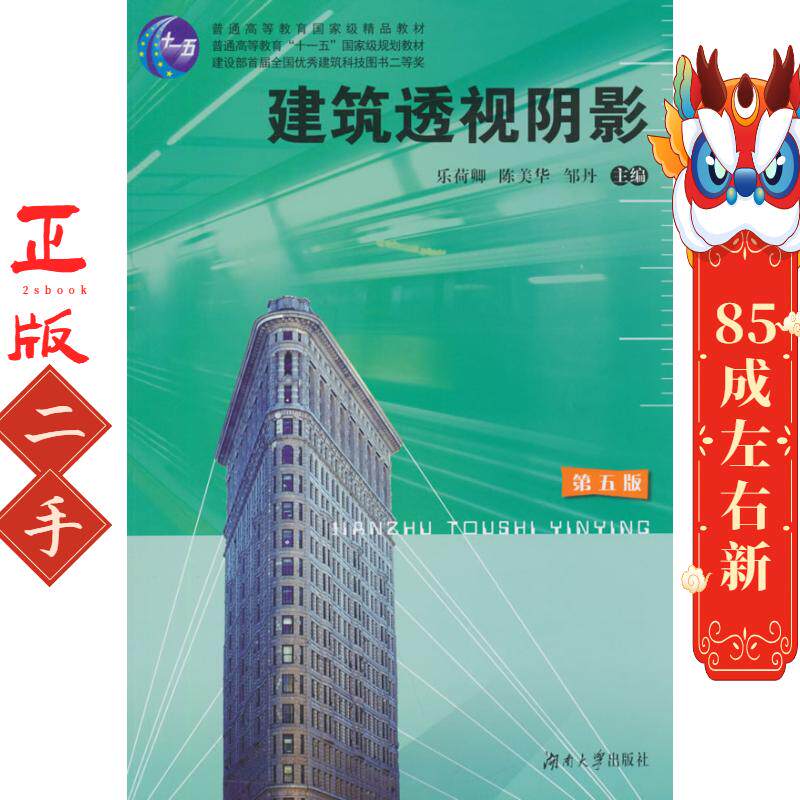 建筑透视阴影 乐荷卿,陈美华,邹丹  湖南大学出版社