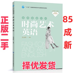 【正版二手】 时尚艺术英语 张丽帆 中国纺织出版社有限公司 9787518065165