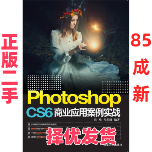 【正版二手】 Photoshop CS6商业应用案例实战 尚峰 清华大学出版社 9787302422174,书籍/杂志/报纸,自由组合套装,淘宝优惠券,粉丝福利购,淘宝优惠卷