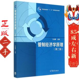 管制经济学原理 第二版 王俊豪 高等教育出版社