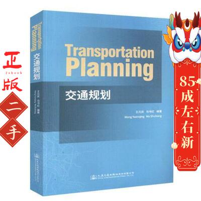 Transportation Planning 王元庆;马书红 人民交通出版社