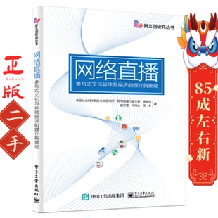 网络直播:参与式文化与体验经济的媒介新景观 电子工业