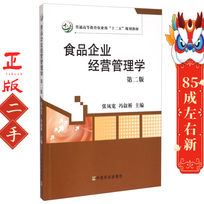 食品企业经营管理学第二版张凤宽 中国农业