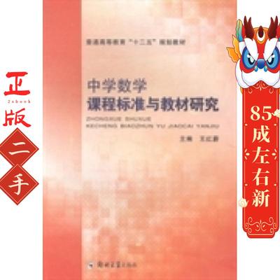 中学数学课程标准与教材研究 王红蔚 郑州大学出版社