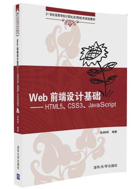 Web前端设计基础：HTML5、CSS3、JavaScript 张树明 清华大学出版