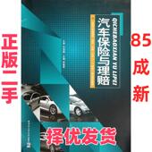 汽车保险与理赔 二手 贾喜君 哈尔滨工业大学出版 9787560340432 社 正版