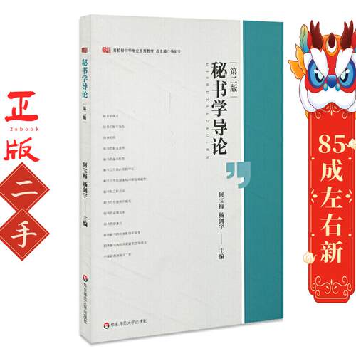 秘书学导论 第二版 何宝梅 华东师范大学出版社
